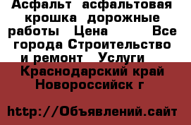 Асфальт, асфальтовая крошка, дорожные работы › Цена ­ 130 - Все города Строительство и ремонт » Услуги   . Краснодарский край,Новороссийск г.